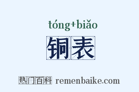 铜表是什么意思的图片